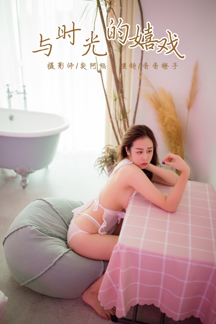 [YALAYI雅拉伊] 2018.11.12 No.120 与时光的嬉戏 香香橙子 [39P/300MB]插图