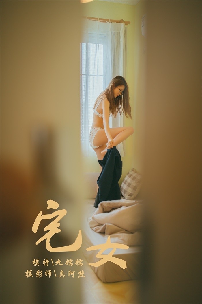 [YALAYI雅拉伊] 2018.11.13 No.121 宅女私房 丸糯糯 [75P/489MB]插图