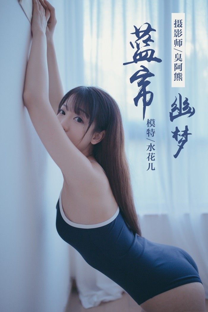 [YALAYI雅拉伊] 2019.01.28 No.068 蓝帘幽梦 水花儿 [59P/349MB]插图