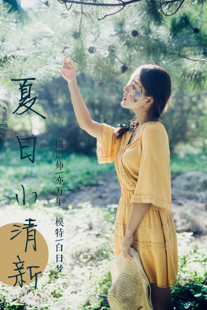 [YALAYI雅拉伊] 2018.11.07 No.117 夏日小清新 白日梦 [47P/451MB]插图