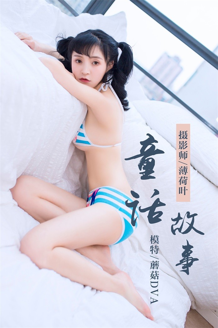 [YALAYI雅拉伊] 2019.01.07 No.060 童话故事 蘑菇DVA [45P/302MB]插图