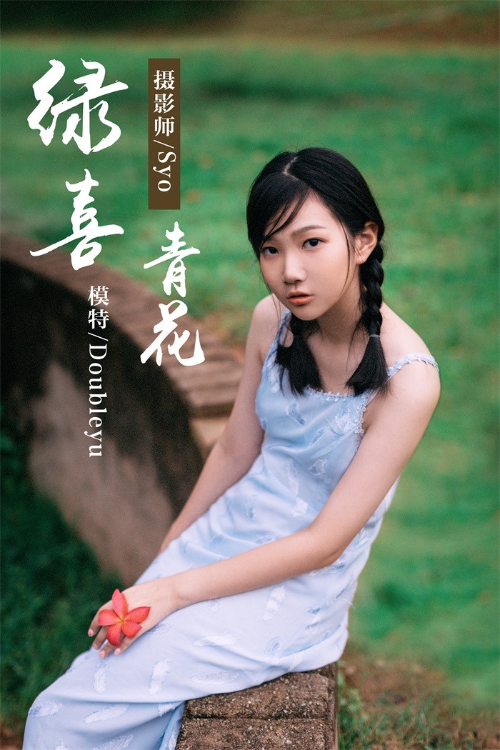 [YALAYI雅拉伊] 2019.02.28 No.082 绿喜青花 Doubleyu [40P/767MB]插图