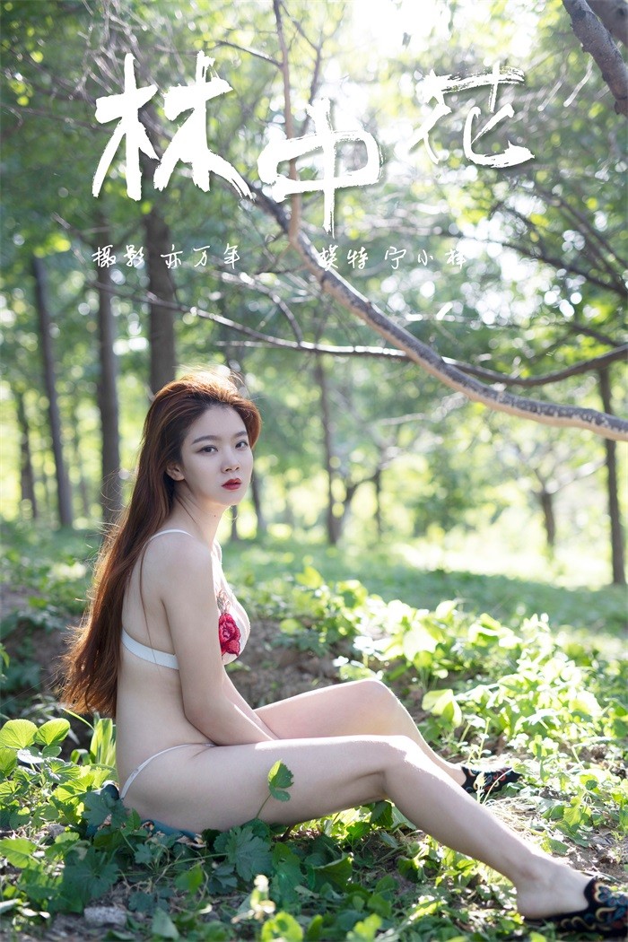 [YALAYI雅拉伊] 2018.12.05 No.137 林中花 宁小祥 [43P/337MB]插图