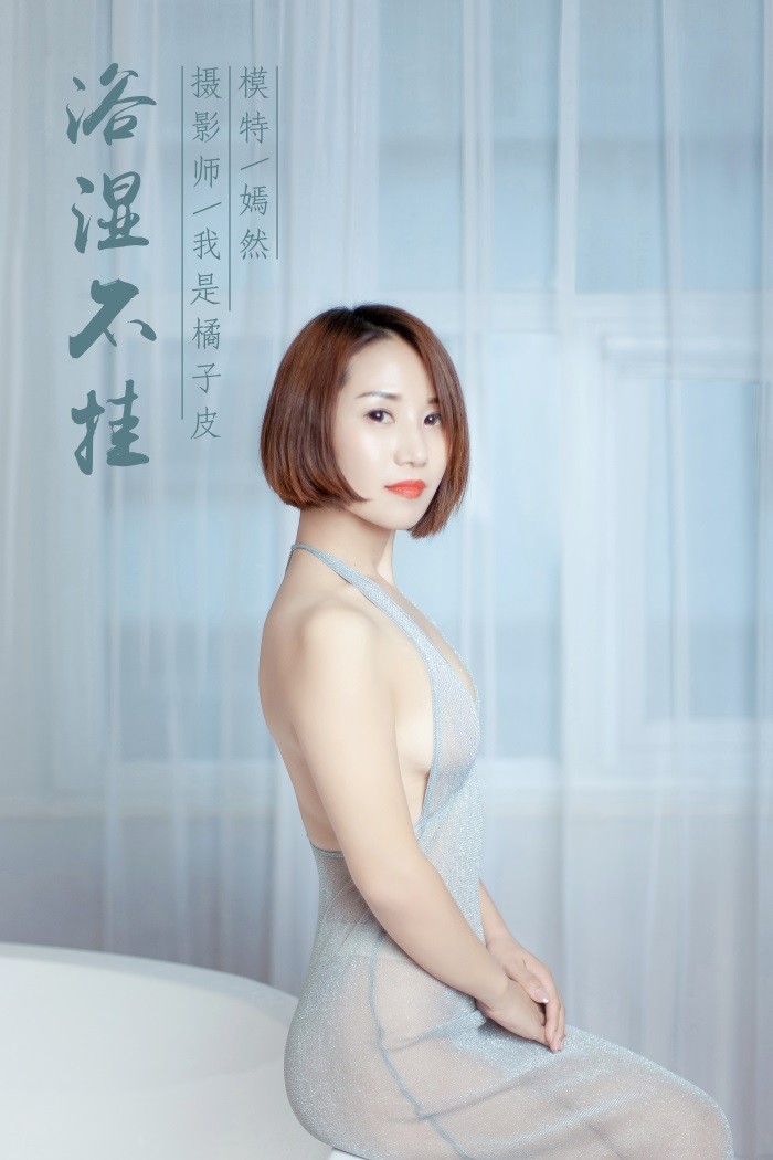 [YALAYI雅拉伊] 2018.12.14 No.144 浴湿不挂 嫣然 [38P/328MB]插图