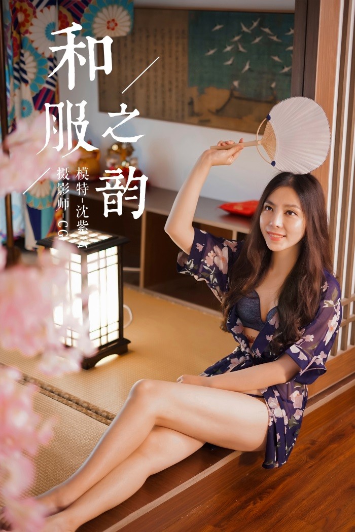 [YALAYI雅拉伊] 2018.12.16 No.016 和服之韵 沈紫云 [36P/384MB]插图2