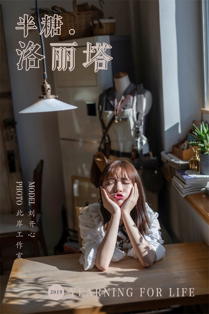 [YALAYI雅拉伊] 2019.03.20 No.219 半糖洛丽塔 刘开心 [44P/316MB]插图