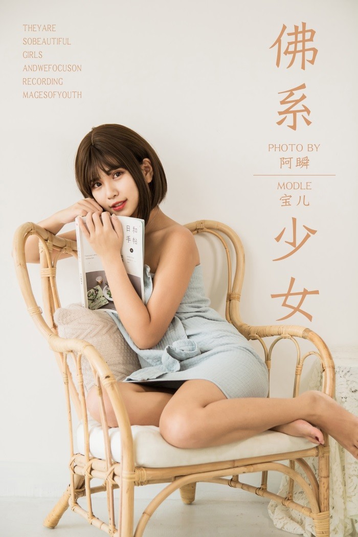 [YALAYI雅拉伊] 2019.05.30 No.293 佛系少女 宝儿 [43P/369MB]插图