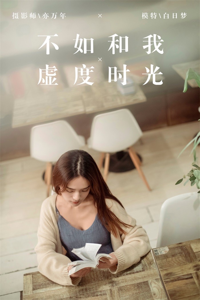 [YALAYI雅拉伊] 2019.01.24 No.175 不如和我虚度时光 白日梦 [48P/707MB]插图