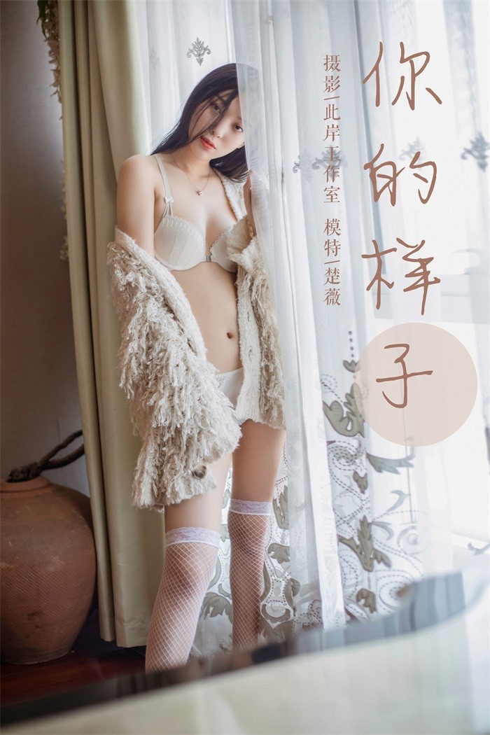 [YALAYI雅拉伊] 2019.05.18 No.281 你的样子 楚薇 [45P/546MB]插图