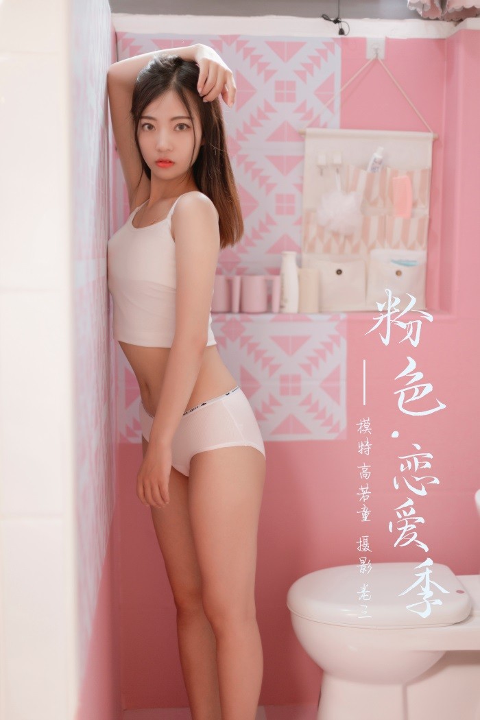 [YALAYI雅拉伊] 2019.07.03 No.327 高若童《粉色恋爱季》[43+2P/460MB]插图