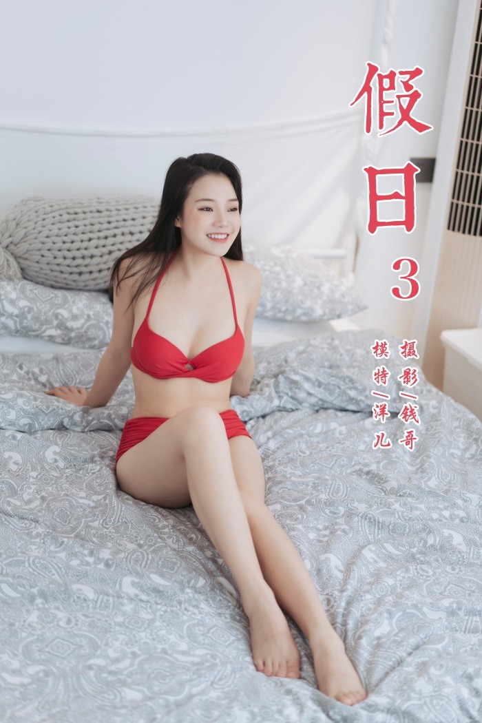[YALAYI雅拉伊] 2019.07.24 No.348 假日3 模特洋儿 [45P/283MB]插图