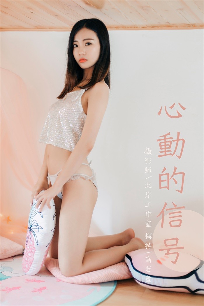 [YALAYI雅拉伊] 2019.08.19 Vol.374 模特高若童 [54+1P/543MB]插图