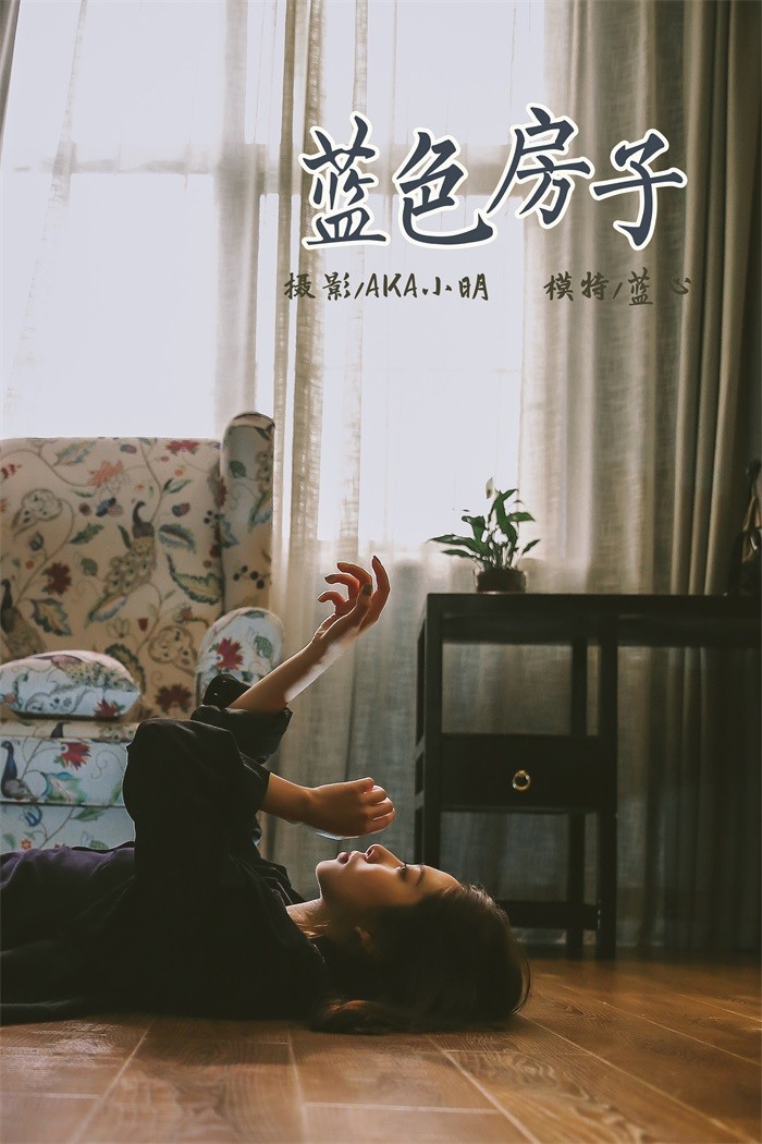 [YALAYI雅拉伊] 2019.06.14 No.308 蓝心《蓝色的小房子》[40+2P/402MB]插图