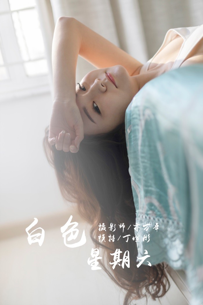 [YALAYI雅拉伊] 2019.03.13 No.212 白色星期六 丁煊彤 [65P/381MB]插图