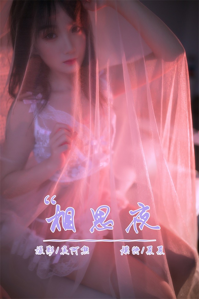 [YALAYI雅拉伊] 2019.02.25 No.195 相思夜 夏夏 [42P/406MB]插图