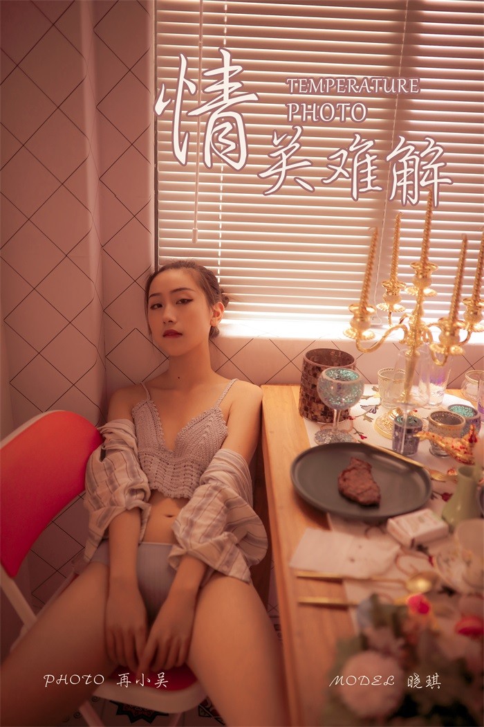 [YALAYI雅拉伊] 2019.08.10 No.365 情关难解 模特晓琪 [41P/523MB]插图