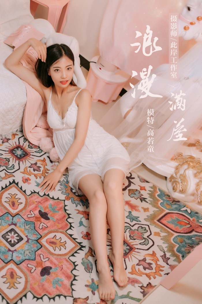 [YALAYI雅拉伊] 2019.07.10 No.334 浪漫满屋 高若童 [45P/462MB]插图