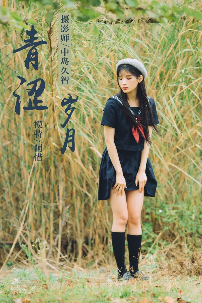 [YALAYI雅拉伊] 2019.02.18 No.189 青涩岁月 阿惜 [41P/490MB]插图