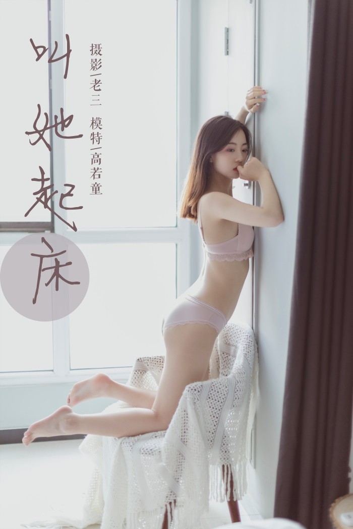 [YALAYI雅拉伊] 2019.06.22 No.316 高若童《叫她起床》[48+2P/343MB]插图