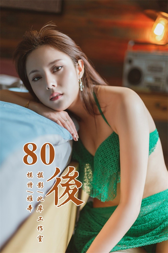[YALAYI雅拉伊] 2019.05.13 No.276 80後 雅辛 [42P/357MB]插图