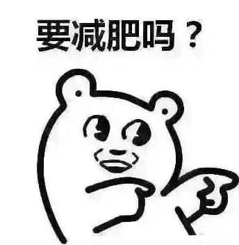 减肥专用表情包图片:你和小伙伴减肥的日常(9/9)插图3 减肥专用表情包图片:你和小伙伴减肥的日常(9/9)插图3