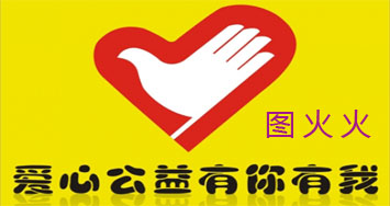 图火火-公益活动 【贫困孤儿助养】插图 图火火-公益活动 【贫困孤儿助养】插图