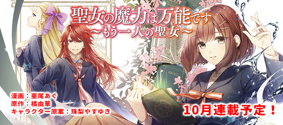 平凡 OL 穿越成为圣女《圣女魔力无所不能》轻小说宣布动画化插图3 平凡 OL 穿越成为圣女《圣女魔力无所不能》轻小说宣布动画化插图3