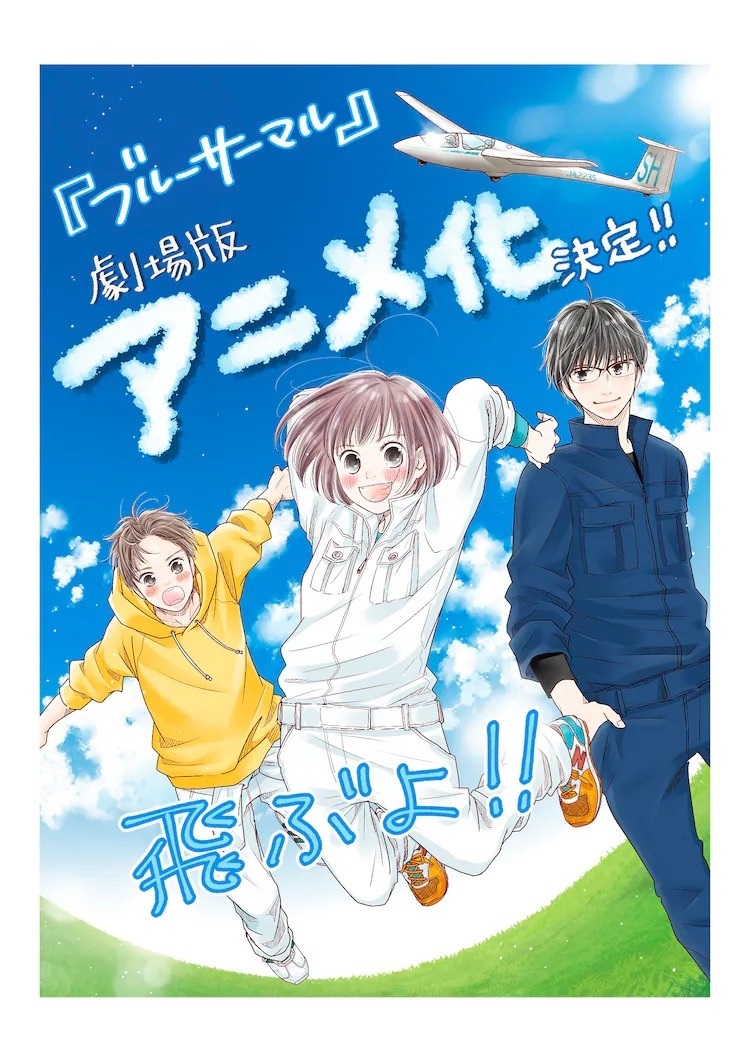 《蓝色热气-青凪大学体育会航空社-》将推出剧场版动画 明年 3 月日本上映插图1 《蓝色热气-青凪大学体育会航空社-》将推出剧场版动画 明年 3 月日本上映插图1