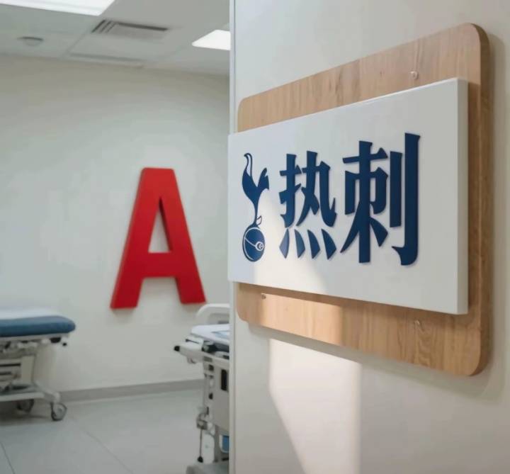 今日趣图:热刺体检室下一站——阿森纳训练基地插图2 今日趣图:热刺体检室下一站——阿森纳训练基地插图2