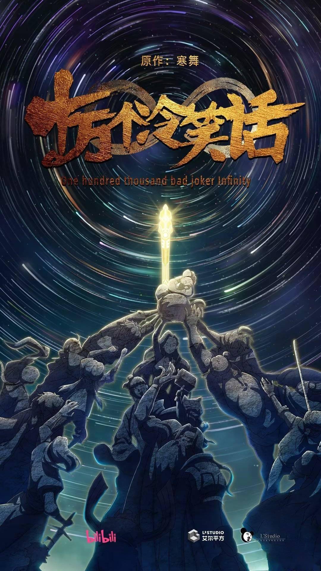 年回归之作:国漫《十万个冷笑话》电影第三部官宣“开始做了”插图1 年回归之作:国漫《十万个冷笑话》电影第三部官宣“开始做了”插图1