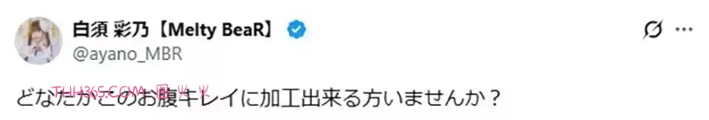 《在意腰间肉的偶像》侧腹出现皱褶让她傻眼了 求网友帮修图引爆恶搞热潮插图3 《在意腰间肉的偶像》侧腹出现皱褶让她傻眼了 求网友帮修图引爆恶搞热潮插图3