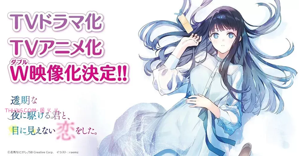 《与奔驰于透明之夜的你,谈一场看不见的恋爱。》宣布改编电视动画与真人影集插图 《与奔驰于透明之夜的你,谈一场看不见的恋爱。》宣布改编电视动画与真人影集插图