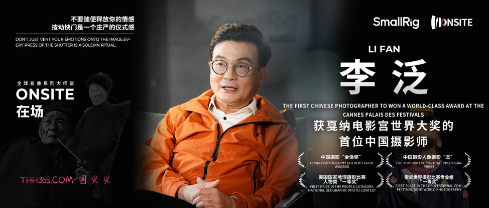 摄影师就是导演 | SmallRig在场对话中国金像奖摄影师李泛插图 摄影师就是导演 | SmallRig在场对话中国金像奖摄影师李泛插图