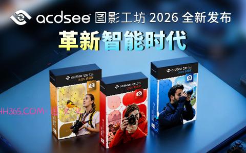 ACDSee 图影工坊 2026全新发布:AI 驱动数字视觉工作流革新插图 ACDSee 图影工坊 2026全新发布:AI 驱动数字视觉工作流革新插图