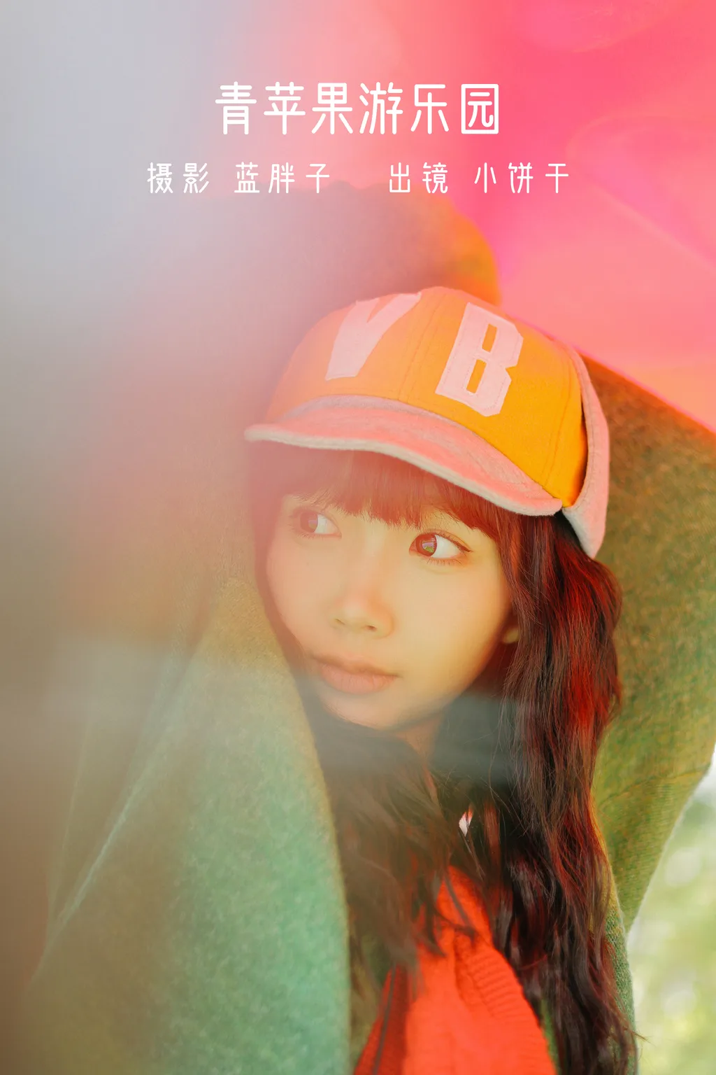 [YITUYU艺图语]2022.11.27 青苹果游乐元 小饼干[37+1P/314MB]插图2