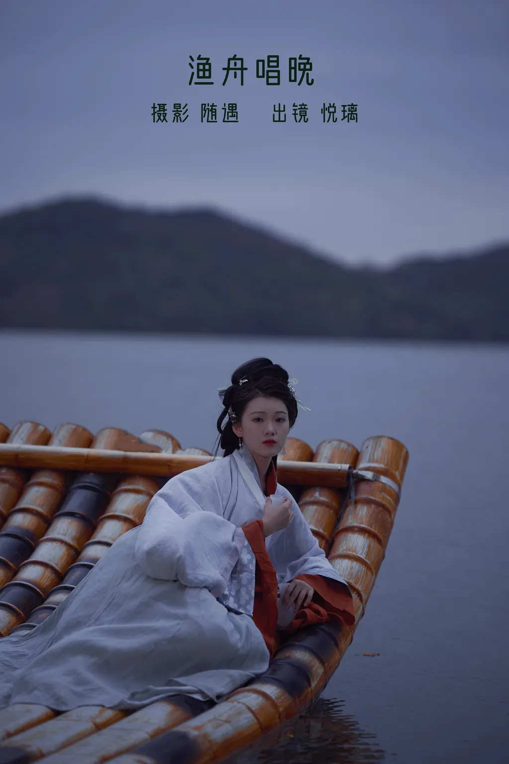 [YITUYU艺图语]2022.12.17 渔舟唱晚 悦璃[21+1P/298MB]插图2
