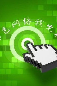 绿色网络我先行-请规范您的言论