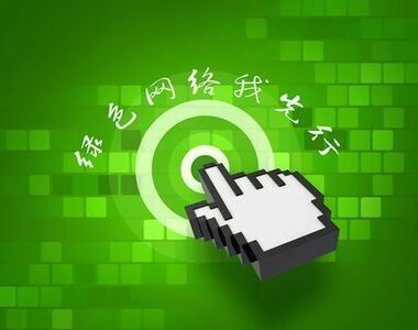 绿色网络我先行-请规范您的言论