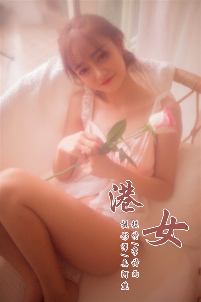 [YALAYI雅拉伊] 2018.11.22 No.128 俏皮港女 李诗雨 [46P/165MB]