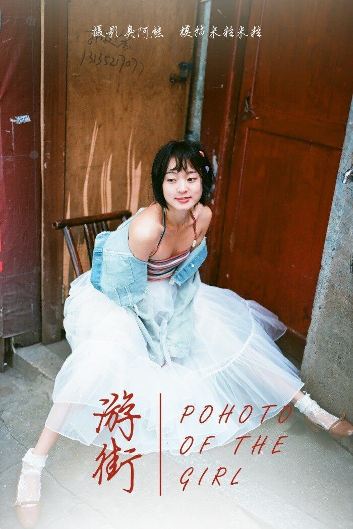 [YALAYI雅拉伊] 2018.11.27 No.131 游街 米粒米粒 [64P/196MB]