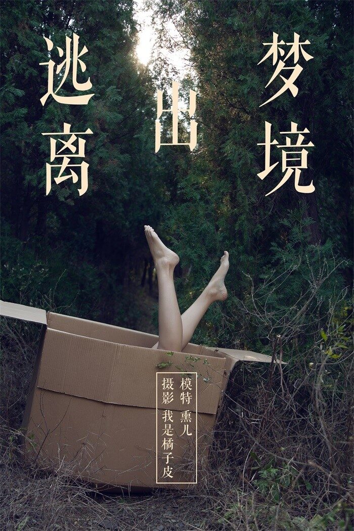 [YALAYI雅拉伊] 2018.11.26 No.130 逃离出梦境 熏儿 [41P/364MB]