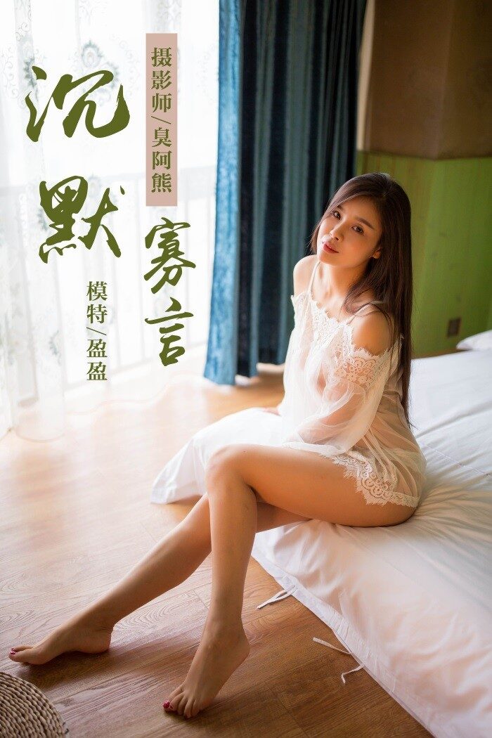 [YALAYI雅拉伊] 2018.09.30 No.083 我就是沉默寡言 莹莹 [41P/222MB]