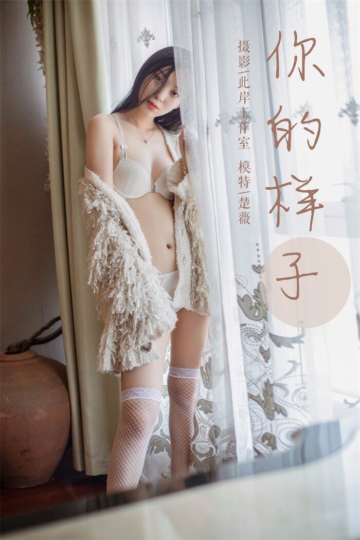[YALAYI雅拉伊] 2019.05.18 No.281 你的样子 楚薇 [45P/546MB]