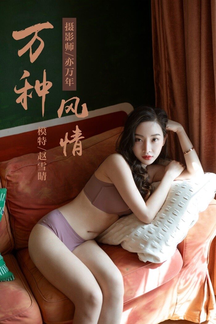 [YALAYI雅拉伊] 2019.04.05 No.235 《万种风情》赵雪晴[46P/485MB]