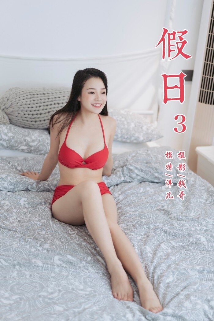 [YALAYI雅拉伊] 2019.07.24 No.348 假日3 模特洋儿 [45P/283MB]