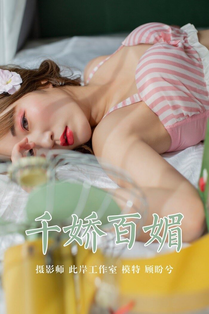 [YALAYI雅拉伊] 2019.05.09 No.273 千娇百媚 顾盼兮 [45P/312MB]