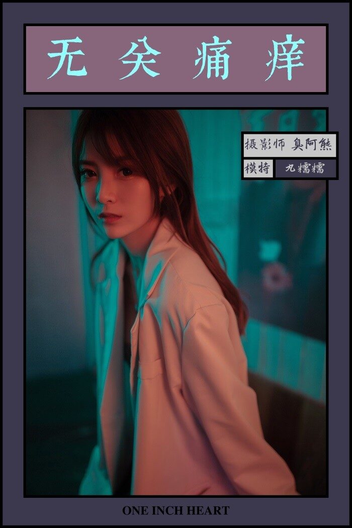 [YALAYI雅拉伊] 2019.04.14 No.245 无关痛痒 丸糯糯 [46P/443MB]