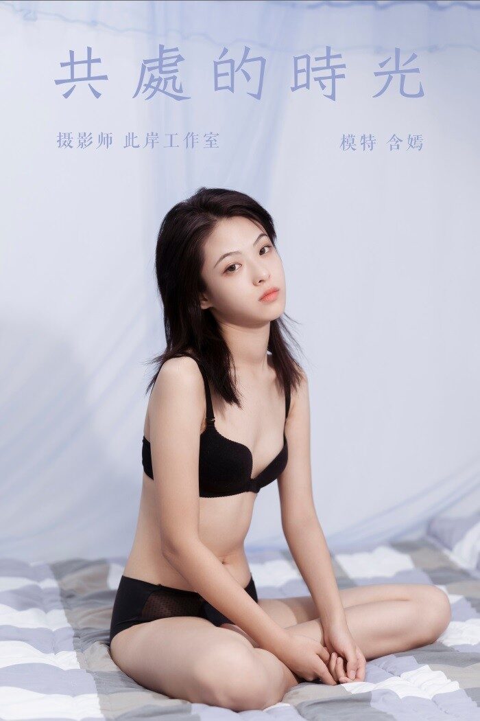 [YALAYI雅拉伊] 2019.09.27 Vol.413 共处的时光 含嫣 [49+1P/369MB]
