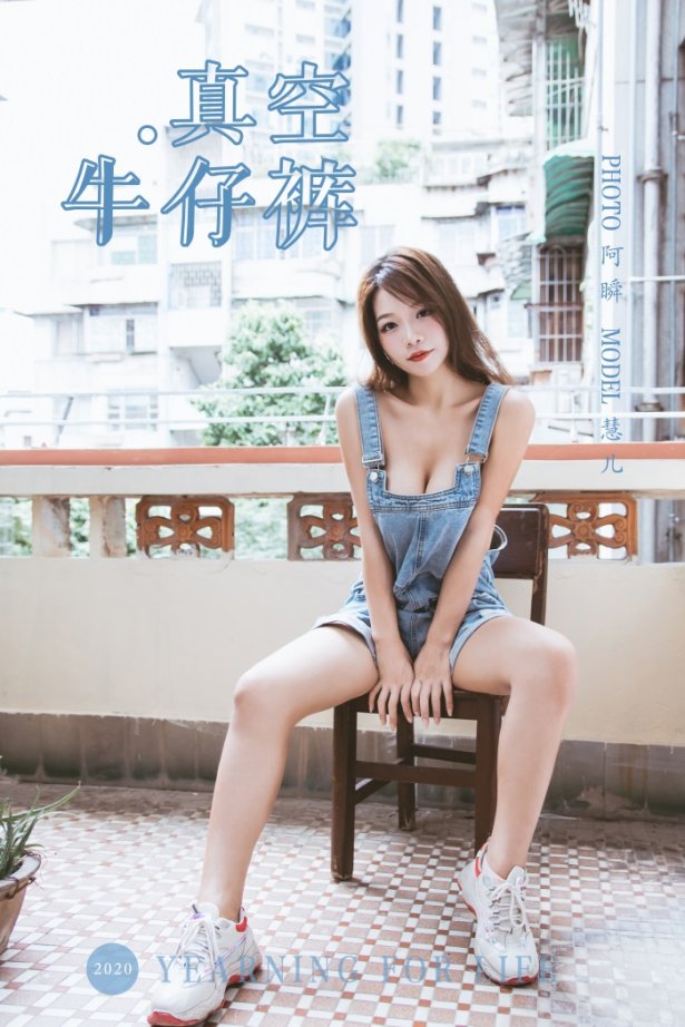 [YALAYI雅拉伊] 2020.02.11 Vol.541 真空牛仔裤 慧儿 [43+1P/478MB]