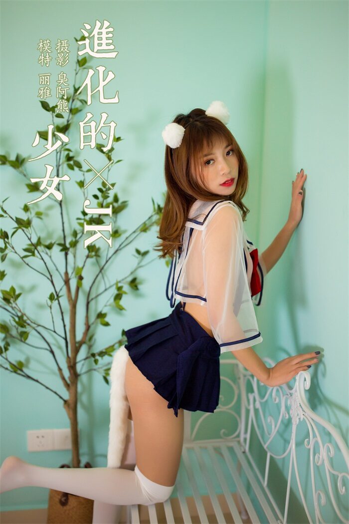 [YALAYI雅拉伊] 2020.02.20 Vol.550 进化的JK少女 丽雅 [64+1P/404MB]